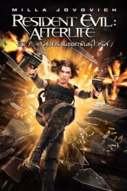 Resident Evil – Afterlife (2010) ผีชีวะ 4 สงครามแตกพันธุ์ไวรัส