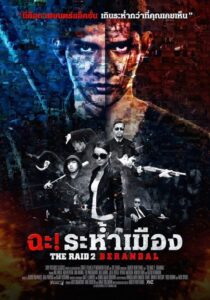 The Raid 2 Berandal (2014) ฉะ! ระห่ำเมือง 2