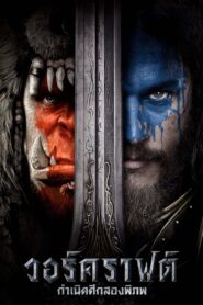 Warcraft: The Beginning (2016) วอร์คราฟต์ กำเนิดศึกสองพิภพ