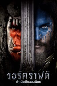 Warcraft: The Beginning (2016) วอร์คราฟต์ กำเนิดศึกสองพิภพ