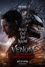 Venom The Last Dance เวน่อม: มหาศึกอสูรอหังการ (2024)