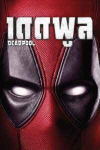 Deadpool (2016) เดดพูล
