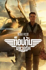 Top Gun Maverick (2022) ท็อปกัน: มาเวอริค