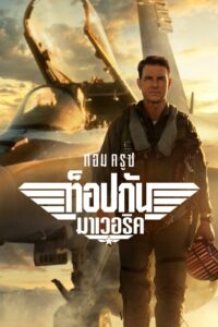 Top Gun Maverick (2022) ท็อปกัน: มาเวอริค