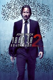 John Wick 2 2017 จอห์น วิค 2 : แรงกว่านรก