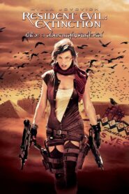 Resident Evil – Extinction (2007) ผีชีวะ 3 สงครามสูญพันธุ์ไวรัส