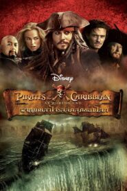 Pirates of the Caribbean – At World’s End (2007) ไพเร็ท ออฟ เดอะ คาริบเบี้ยน 3 : ผจญภัยล่าโจรสลัดสุดขอบโลก
