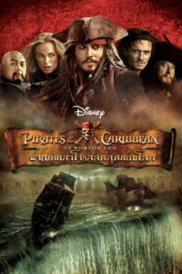 Pirates of the Caribbean – At World’s End (2007) ไพเร็ท ออฟ เดอะ คาริบเบี้ยน 3 : ผจญภัยล่าโจรสลัดสุดขอบโลก