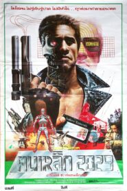 The Terminator(1984) ฅนเหล็ก 2029
