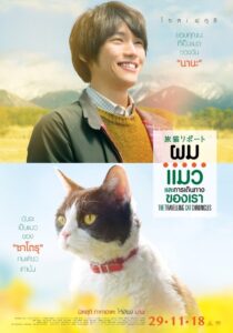 The Traveling Cat Chronicles ผม แมว และการเดินทางของเรา