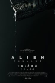 Alien Romulus 2024 เอเลี่ยน: โรมูลัส