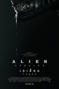 Alien Romulus 2024 เอเลี่ยน: โรมูลัส