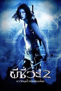 Resident Evil – Apocalypse (2004) ผีชีวะ 2 ผ่าวิกฤตไวรัสสยองโลก