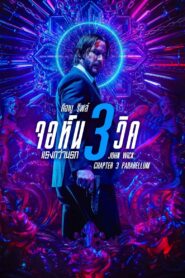 John Wick 3 (2019) จอห์น วิค 3 : แรงกว่านรก