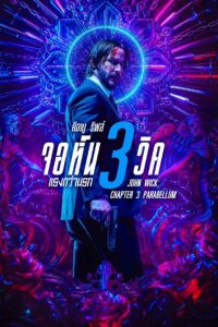 John Wick 3 (2019) จอห์น วิค 3 : แรงกว่านรก