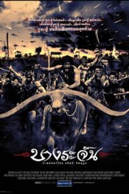 Bang Rajan บางระจัน (2000)