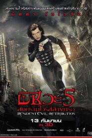 Resident Evil – Retribution (2012) ผีชีวะ 5 สงครามไวรัสล้างนรก