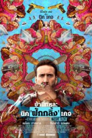The Unbearable Weight of Massive Talent (2022)  ข้านี่แหละ นิค’ฟักกลิ้ง’เคจ