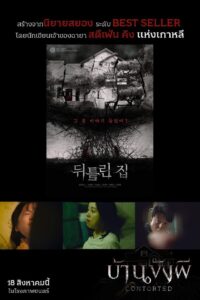 Ghost House บ้านขังผี
