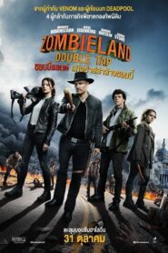 Zombieland Double Tap ซอมบี้แลนด์ 2 แก๊งซ่าส์ล่าล้างซอมบี้