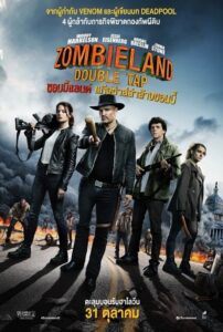 Zombieland Double Tap ซอมบี้แลนด์ 2 แก๊งซ่าส์ล่าล้างซอมบี้